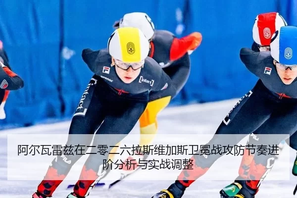 a-er-wa-lei-zi-zai-er-ling-er-liu-la-si-wei-jia-si-wei-mian-zhan-gong-fang-jie-zou-jin-jie-fen-xi-yu-shi-zhan-tiao-zheng-2-489.jpg