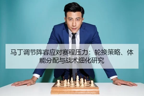 ma-ding-tiao-jie-zhen-rong-ying-dui-sai-cheng-ya-li-lun-huan-ce-lve-ti-neng-fen-pei-yu-zhan-shu-xi-hua-yan-jiu-2-529.jpg