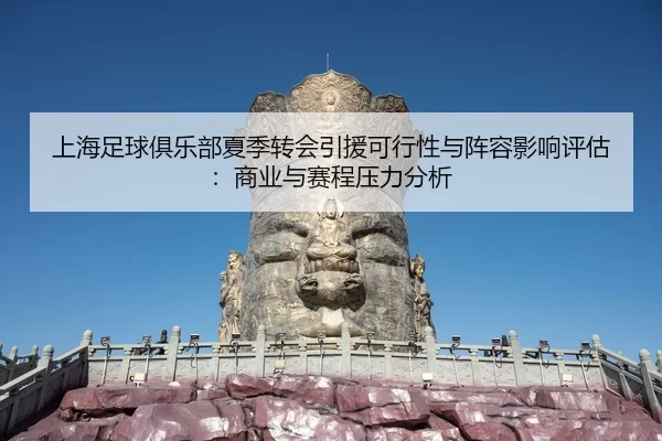 shang-hai-zu-qiu-ju-le-bu-xia-ji-zhuan-hui-yin-yuan-ke-xing-xing-yu-zhen-rong-ying-xiang-ping-gu-shang-ye-yu-sai-cheng-2-126.jpg
