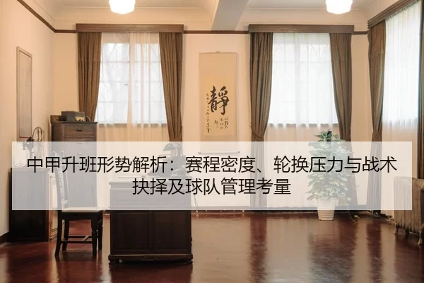 中甲升班形势解析：赛程密度、轮换压力与战术抉择及球队管理考量