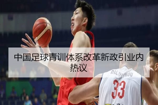 中国足球青训体系改革新政引业内热议
