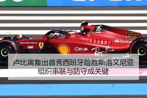 卢比奥复出首秀西班牙险胜斯洛文尼亚 组织串联与防守成关键