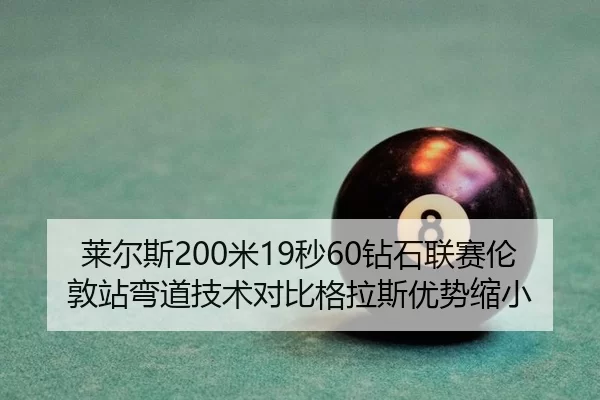 lai-er-si-mi-miao-zuan-shi-lian-sai-lun-dun-zhan-wan-dao-ji-shu-dui-bi-ge-la-si-you-shi-suo-xiao-2-904.jpg