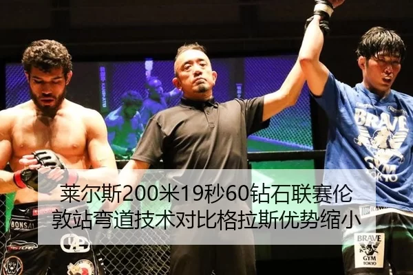 莱尔斯200米19秒60钻石联赛伦敦站弯道技术对比格拉斯优势缩小