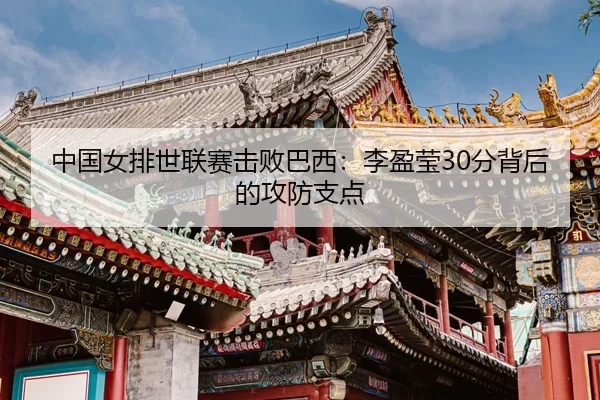 zhong-guo-nv-pai-shi-lian-sai-ji-bai-ba-xi-li-ying-ying-fen-bei-hou-de-gong-fang-zhi-dian-3-374.jpg
